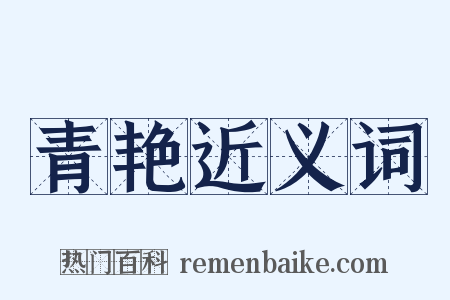 青艳近义词是什么意思的图片